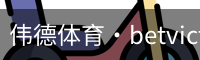 伟德体育
