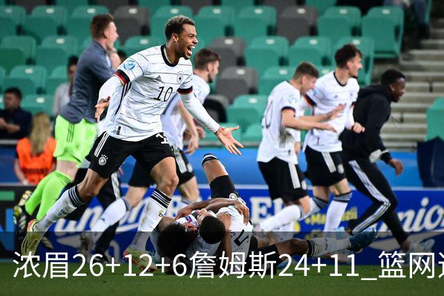 浓眉26+12+6詹姆斯24+11 篮网逆转湖人止4连败