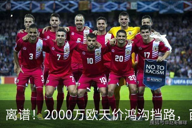离谱！2000万欧天价鸿沟挡路，西甲豪门抢欧洲杯主力边卫能否翻盘？